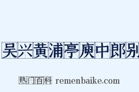 吴兴黄浦亭庾中郎别是什么意思的图片